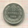 10 копеек 1923г