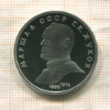 1 рубль. Маршал СССР Г.К.Жуков. ПРУФ 1990г