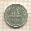 10 копеек 1925г