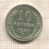 10 копеек 1927г