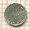 10 копеек 1930г