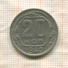 20 копеек 1940г