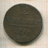 2 копейки 1799г