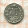 20 копеек 1939г