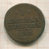1 копейка 1842г