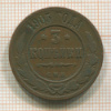 3 копейки 1905г