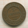 3 копейки 1899г
