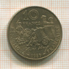 10 франков. Франция 1985г