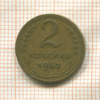 2 копейки 1952г