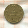 2 копейки 1950г