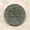 20 копеек 1946г
