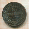 2 копейки 1876г