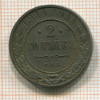 2 копейки 1914г