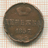 Денежка 1857г
