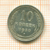 10 копеек 1930г