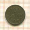 Пол копейки 1925г