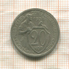 20 копеек 1931г