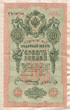 10 рублей. Шипов-Иванов 1909г