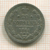 20 копеек 1861г
