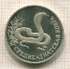 1 рубль. Среднеазиатская кобра. ПРУФ 1994г