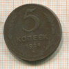 5 копеек 1924г