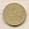 5 копеек 1930г