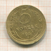 5 копеек 1931г