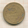 5 копеек 1926г