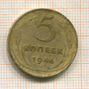 5 копеек 1946г