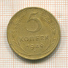 5 копеек 1949г
