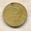 5 копеек 1937г