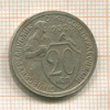 20 копеек 1932г