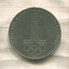 1 рубль. Олимпиада-80. Эмблема 1977г