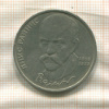 1 рубль. Янис Райнис 1990г