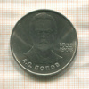 1 рубль. Попов 1984г