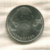 1 рубль. Менделеев 1984г