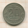 20 копеек 1935г