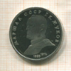 1 рубль. Маршал СССР Г.К.Жуков. ПРУФ 1990г