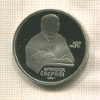 1 рубль. Франциск Скорина. ПРУФ 1990г