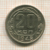 20 копеек 1948г