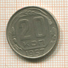 20 копеек 1957г