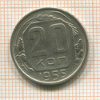20 копеек 1955г