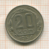 20 копеек 1954г