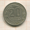 20 копеек 1953г
