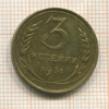 3 копейки 1931г