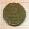 3 копейки 1941г