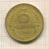 3 копейки 1932г