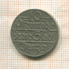 10 пфеннигов. Данциг 1923г