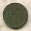 1 копейка 1840г