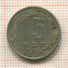 15 копеек 1955г